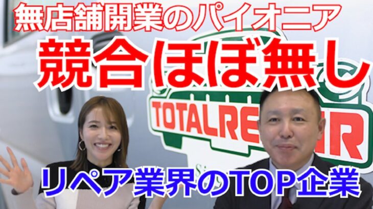 トータルリペア　競合ほぼなし　傷を直してガッツリ稼ぐ！【起業・副業応援チャンネル】