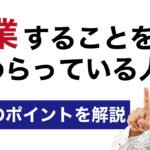 起業をためらっている人へ★不安解消３つのポイント