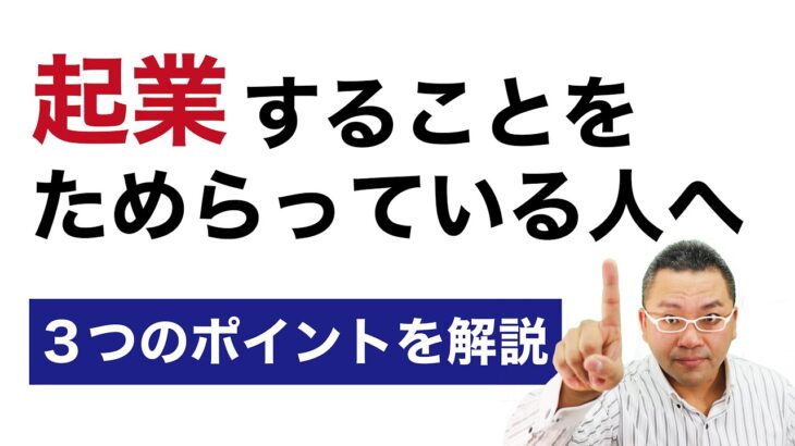 起業をためらっている人へ★不安解消３つのポイント