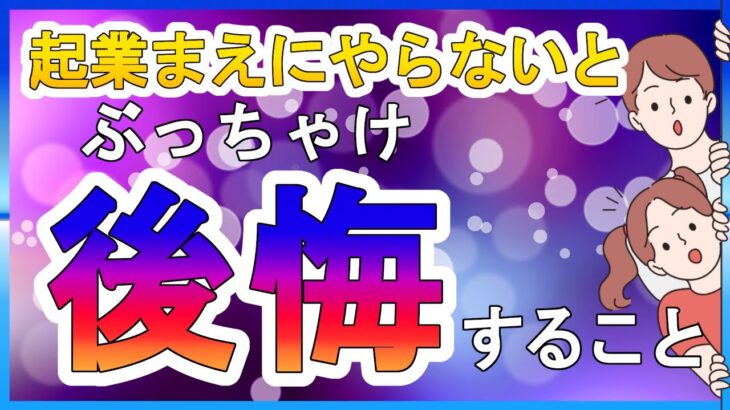 ぶっちゃけ起業前にやらないと後悔すること