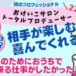 【おうちで仕事】おけいこサロンプロデューサー・高田真澄さん【主婦起業】