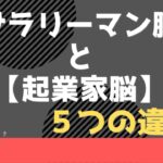 ＝さらばサラリーマン脳＝【サラリーマン脳】と【起業家脳】６つの違い