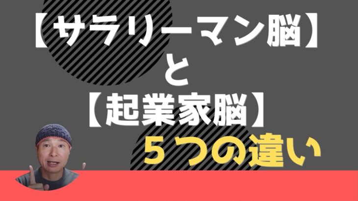 ＝さらばサラリーマン脳＝【サラリーマン脳】と【起業家脳】６つの違い