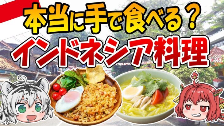 日本とこんなに違う！？インドネシアの食文化とは