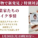 「起業家たちのメイク事情」着物で新発見♪特別対談