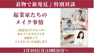 「起業家たちのメイク事情」着物で新発見♪特別対談