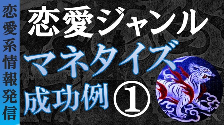 【実例①】僕がコンテンツビジネスでマネタイズに成功した恋愛ジャンル紹介