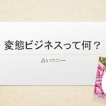 変態ビジネスって何？【変態ビジネス・プレ講座】