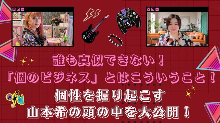 「誰も真似できない！個性をビジネスにするとはこういうこと！」個性を掘り起こす山本希の頭の中を大公開！