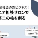 超高齢社会新ビジネス【シニアライフ相談サロン】で第二の柱を創る