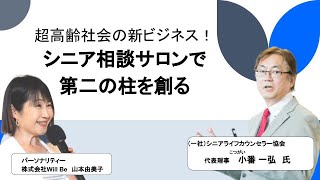 超高齢社会新ビジネス【シニアライフ相談サロン】で第二の柱を創る