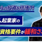 海外からの投資を倍増？！外国人起業家の在留資格要件が緩和される？