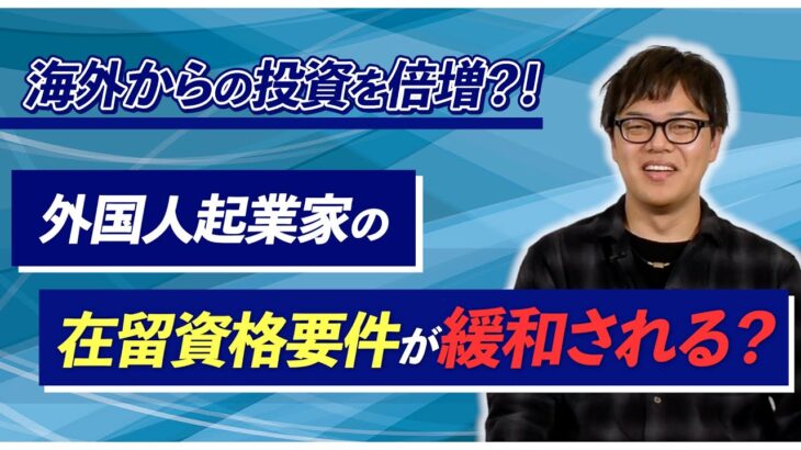 海外からの投資を倍増？！外国人起業家の在留資格要件が緩和される？