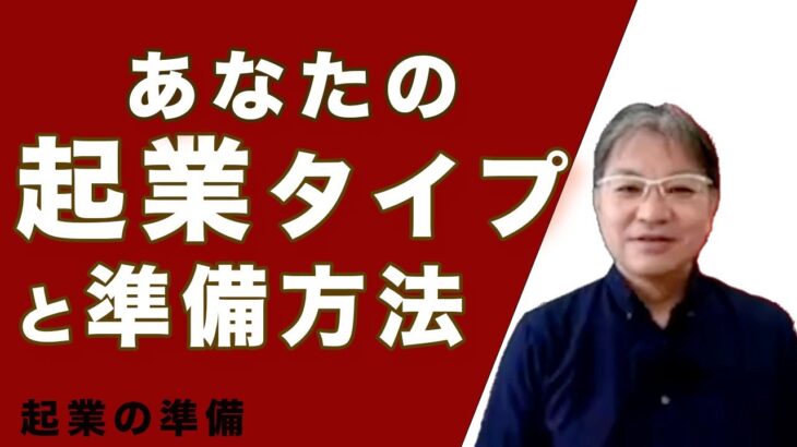 【起業の準備】起業タイプ別準備法