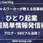 ソーシャルワーカーが教えるひとり起業『超簡単＆効率的情報発信術』