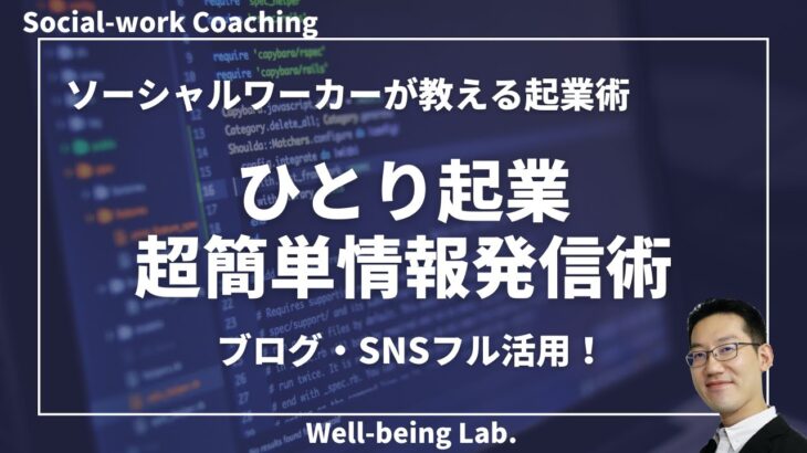 ソーシャルワーカーが教えるひとり起業『超簡単＆効率的情報発信術』