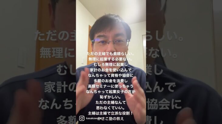 ただの主婦でも素晴らしい。無理に起業する必要ない。むしろ無理に起業し家計のお金を使い込んで、なんちゃって資格や協会に多額のお金を浪費した高額セミナーに使っちゃう、なんちゃって起業女子の方が恥ずかしい