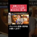 起業にコンサルティングって必要？青汁王子の一問一答！