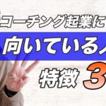 コーチング起業が向いている人の特徴３選