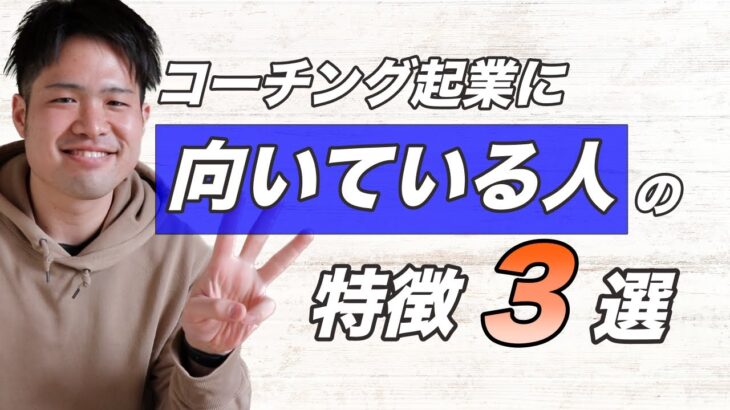 コーチング起業が向いている人の特徴３選