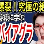 【性欲爆裂！究極の絶倫食！徳川家康 が愛した天然バイアグラはこれだ！ ～女医　富永喜代のセックスオンライン講座】