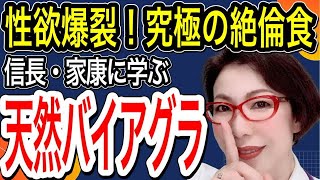 【性欲爆裂！究極の絶倫食！徳川家康 が愛した天然バイアグラはこれだ！ ～女医　富永喜代のセックスオンライン講座】