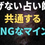 占いビジネスで成功しない人に共通するマインド【コンテンツビジネス】占い起業