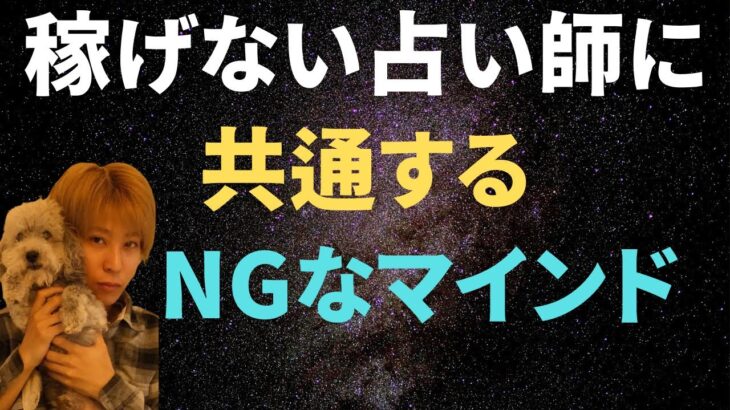 占いビジネスで成功しない人に共通するマインド【コンテンツビジネス】占い起業