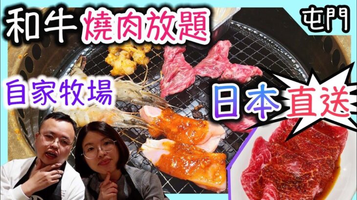 屯門頂級和牛燒肉放題新店|食玩訓調查|香港美食