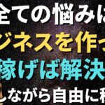 全ての悩みは自分でビジネスを作って稼げるようになれば解決する【コンテンツビジネス】副業初心者