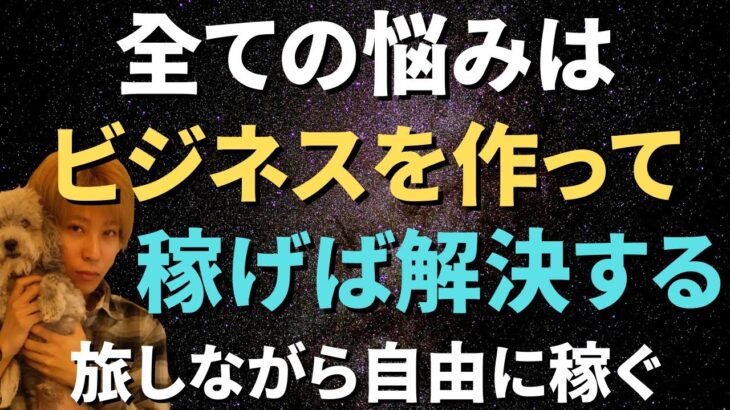 全ての悩みは自分でビジネスを作って稼げるようになれば解決する【コンテンツビジネス】副業初心者