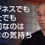 お客さんのストレスの原因は何か？〈大愚和尚のビジネス説法〉