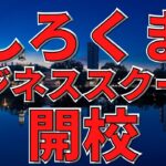 【しろくまビジネススクール開校】より踏み込んだお金の話をしていこう！