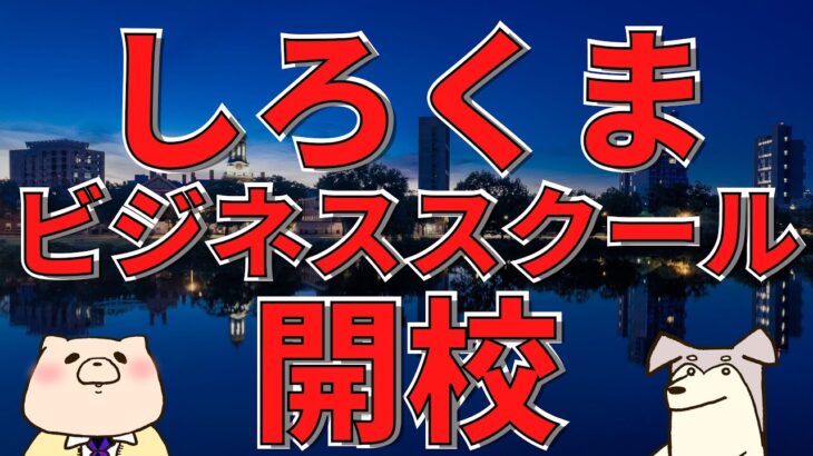 【しろくまビジネススクール開校】より踏み込んだお金の話をしていこう！