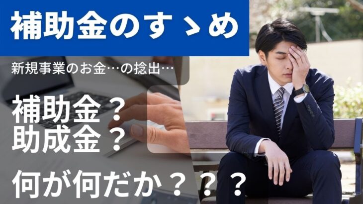 ＃補助金　＃起業　＃経営計画　『補助金のすゝめ』＃２　『補助金』と『助成金』の違い