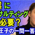 起業にコンサルティングって必要？青汁王子の一問一答！