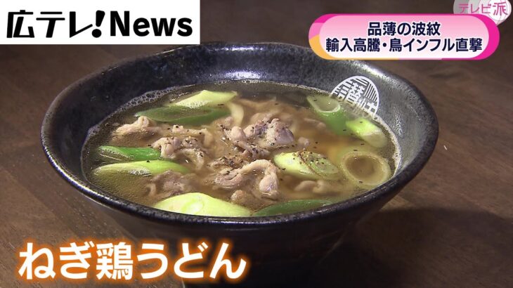 【鶏肉が不足】広島県でも人気メニューが限定食に　影響を探る