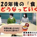 【東海食育さんぽ】「若い世代のフードライフ」＃２