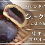 【ぱんてなコラボ】まるでシュークリームのような食感！生チョコブリオッシュの作り方