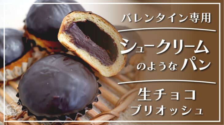 【ぱんてなコラボ】まるでシュークリームのような食感！生チョコブリオッシュの作り方