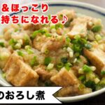 厚揚げで簡単♪旨みたっぷりのみぞれ煮。とろ～り食感で優しい気持ちになれます。おなかの中からぽっかぽか。＜厚揚げのみぞれ煮＞