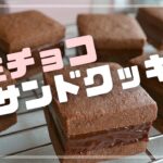 【幸せ食感】最高の生チョコサンドクッキーのレシピ