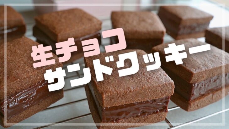 【幸せ食感】最高の生チョコサンドクッキーのレシピ