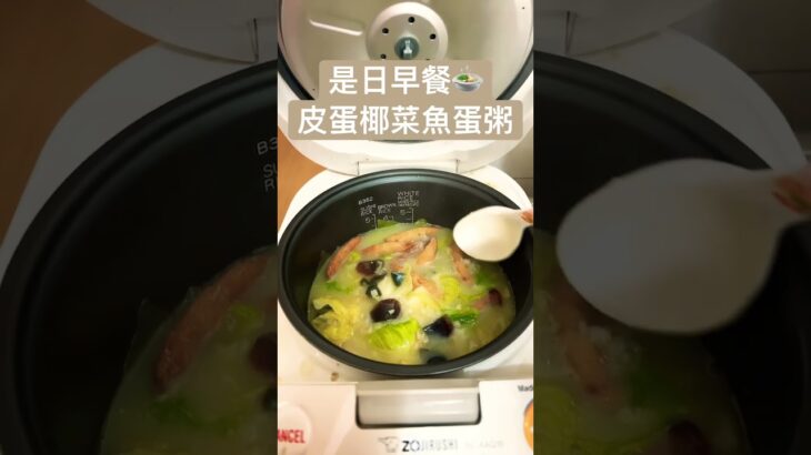 是日早餐🍲　　　　　　皮蛋椰菜魚蛋粥　　　新年食得太油膩同重口味，今日食返啲清淡嘅食物😆