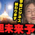 【投資しろ】宇宙ビジネスを終わらせる新技術を教えます【岡田斗司夫/切り抜き】