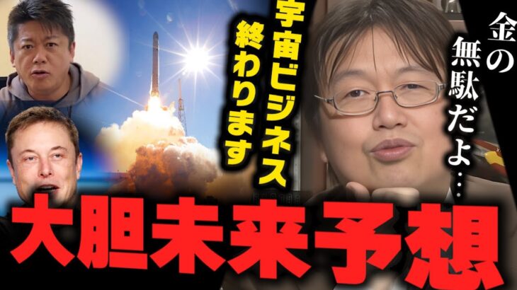 【投資しろ】宇宙ビジネスを終わらせる新技術を教えます【岡田斗司夫/切り抜き】