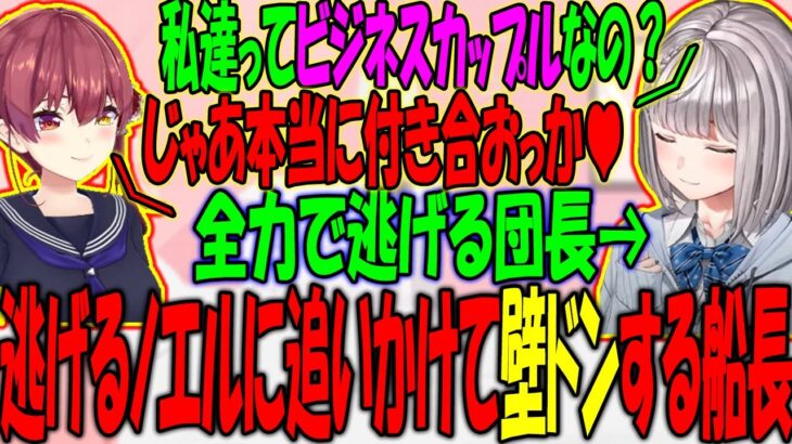 【カップル】宝鐘マリン、ビジネスカップルを脱するべく団長に告白するも無事逃亡されてしまう【ホロライブ/切り抜き】#切り抜き #ホロライブ