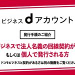 ビジネスｄアカウント発行手順（ドコモビジネスで法人名義の回線契約がない方もしくは個人で発行される方）