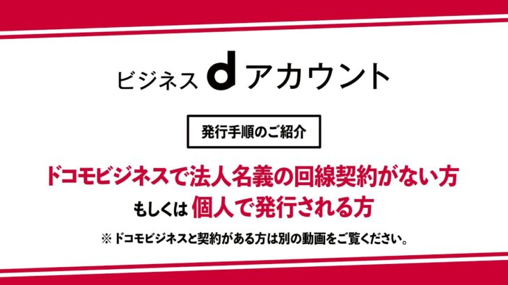 ビジネスｄアカウント発行手順（ドコモビジネスで法人名義の回線契約がない方もしくは個人で発行される方）