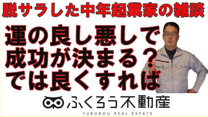 起業の成功が運の良し悪しで決まるのであれば、運を良くする対策を取れば良いだけです